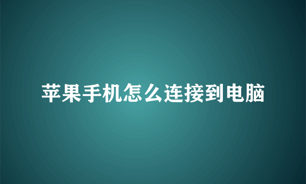 苹果手机怎么连接到电脑