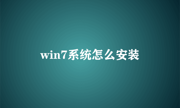 win7系统怎么安装