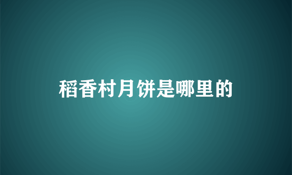 稻香村月饼是哪里的