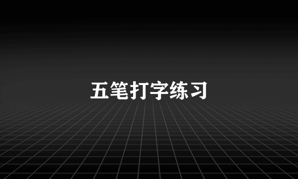 五笔打字练习