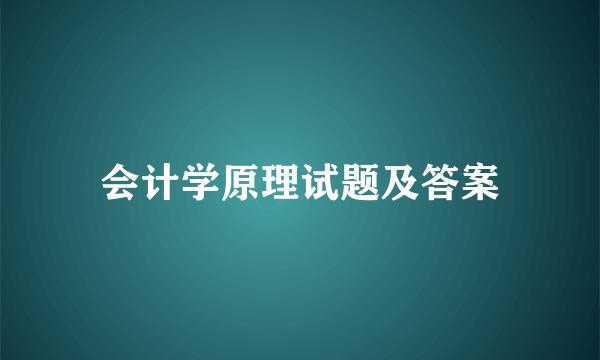 会计学原理试题及答案