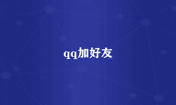 qq加好友