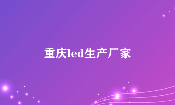 重庆led生产厂家