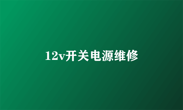 12v开关电源维修