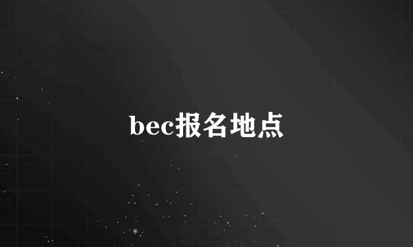 bec报名地点