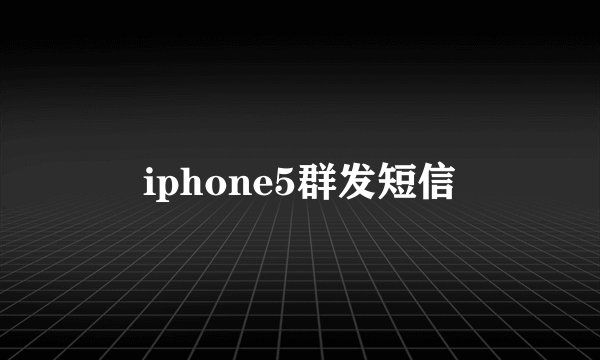 iphone5群发短信