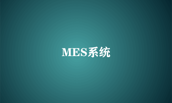 MES系统