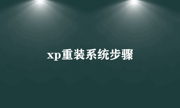 xp重装系统步骤