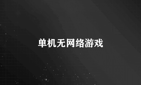 单机无网络游戏