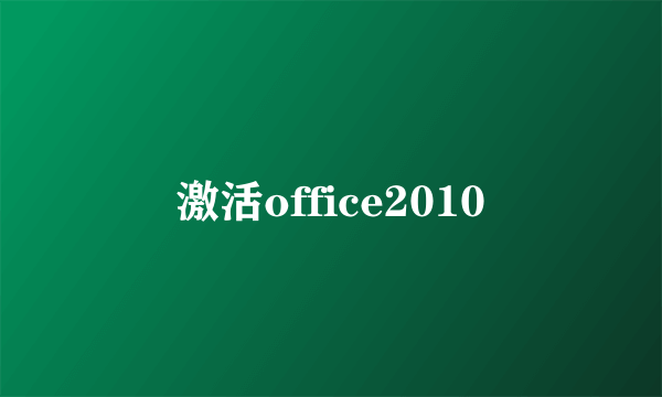 激活office2010