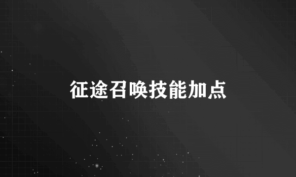 征途召唤技能加点