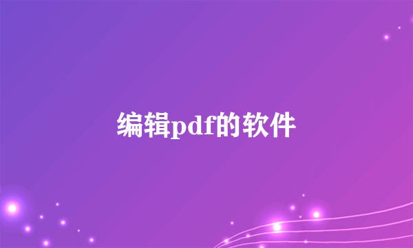 编辑pdf的软件