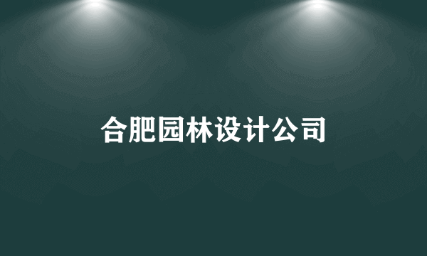 合肥园林设计公司