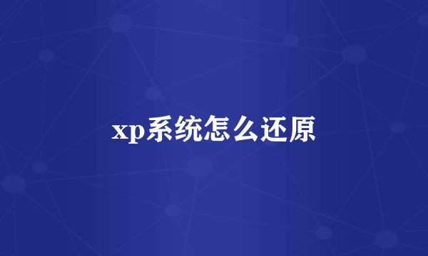 xp系统怎么还原