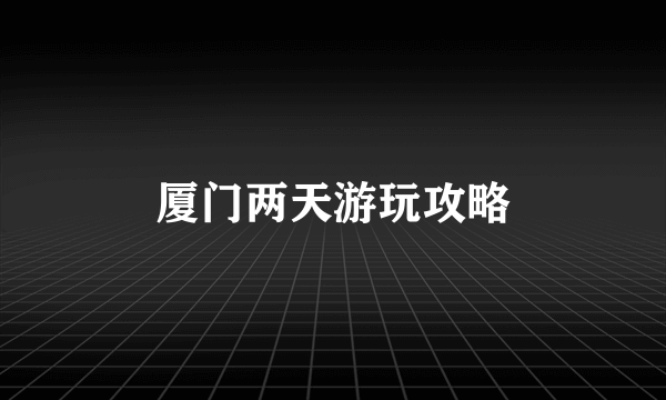 厦门两天游玩攻略