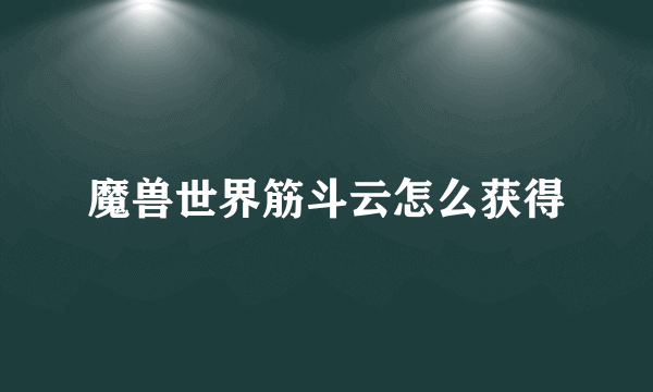 魔兽世界筋斗云怎么获得