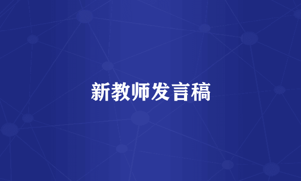 新教师发言稿