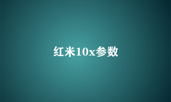 红米10x参数