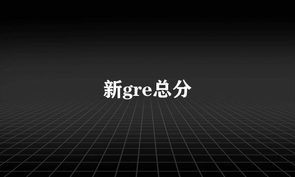 新gre总分