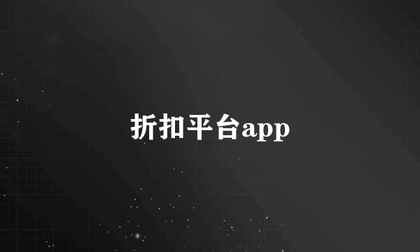 折扣平台app