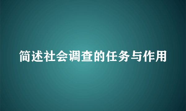 简述社会调查的任务与作用