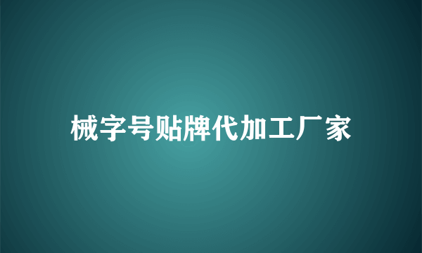 械字号贴牌代加工厂家