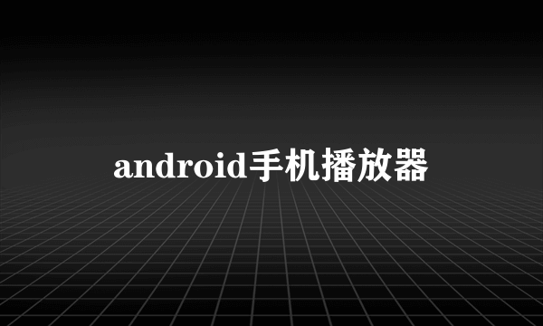 android手机播放器