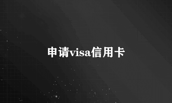 申请visa信用卡