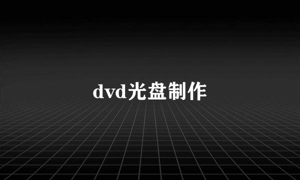 dvd光盘制作