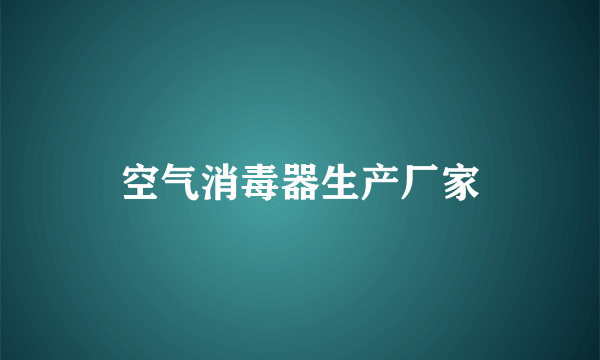 空气消毒器生产厂家