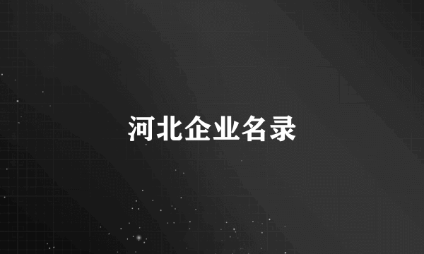 河北企业名录