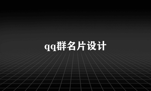 qq群名片设计