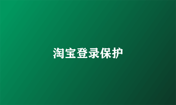 淘宝登录保护