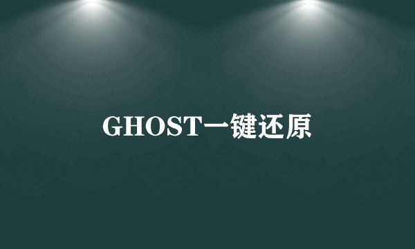 GHOST一键还原