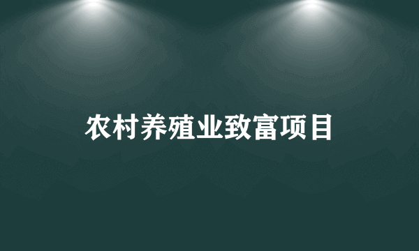 农村养殖业致富项目