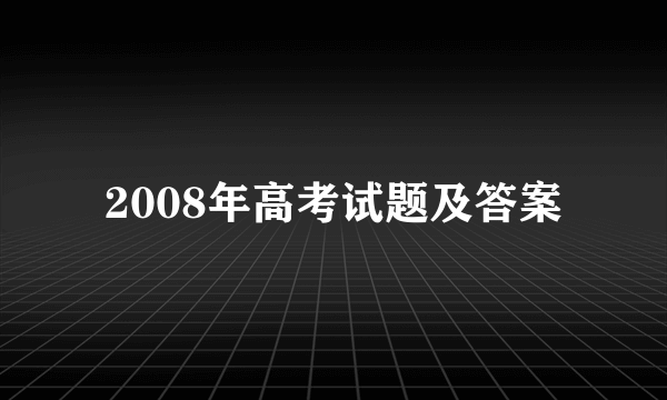 2008年高考试题及答案