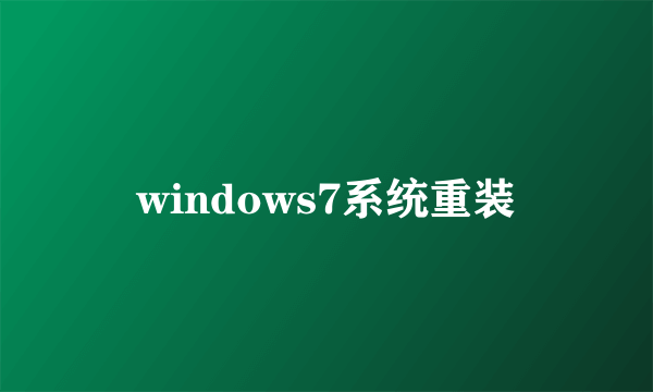 windows7系统重装