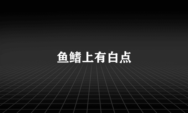 鱼鳍上有白点