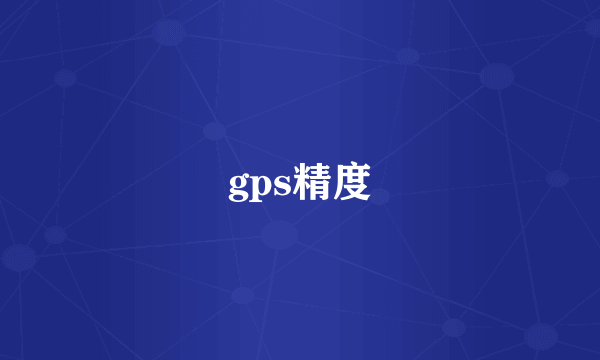 gps精度