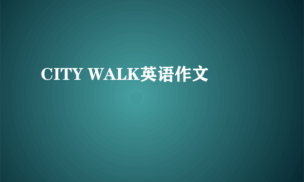 CITY WALK英语作文