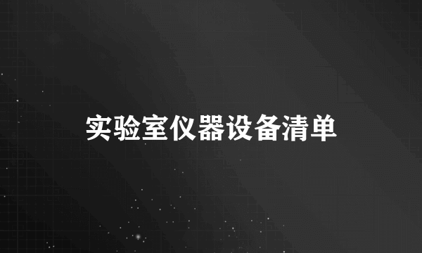 实验室仪器设备清单