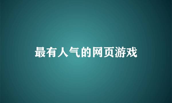 最有人气的网页游戏