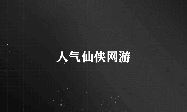 人气仙侠网游