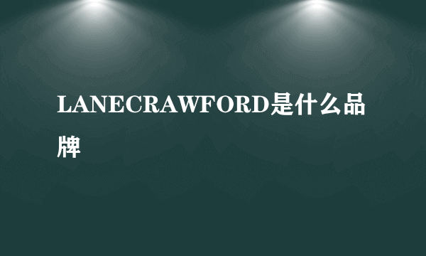 LANECRAWFORD是什么品牌