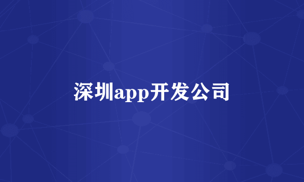 深圳app开发公司