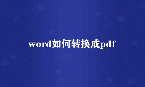 word如何转换成pdf