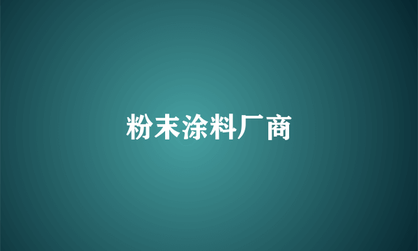 粉末涂料厂商