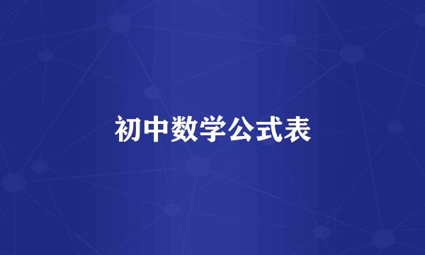 初中数学公式表