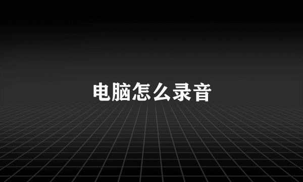 电脑怎么录音