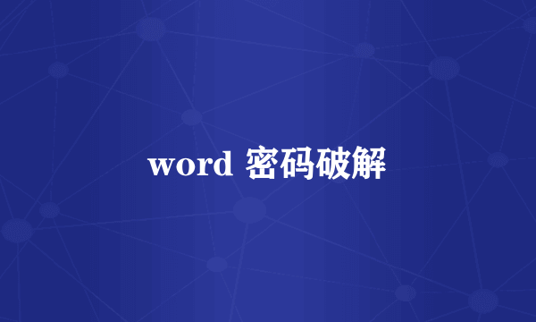 word 密码破解